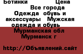 Ботинки Ranger 42 › Цена ­ 1 500 - Все города Одежда, обувь и аксессуары » Мужская одежда и обувь   . Мурманская обл.,Мурманск г.